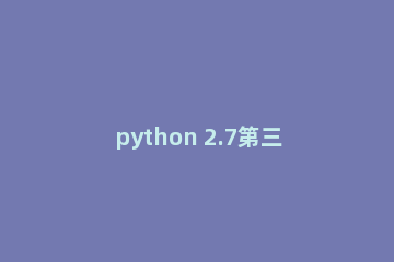 python 2.7第三方模块安装具体步骤