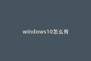 windows10怎么有个x86？win10x86是多少位系统 电脑系统x86是多少位的