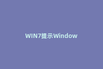 WIN7提示Windows找不到文件的解决方法 win7系统找不到指定的文件怎么解决