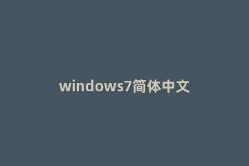 windows7简体中文旗舰版官方原版下载地址 windows7旗舰版本下载