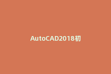 AutoCAD2018初始化闪退不能安装的处理步骤 cad2021安装初始化闪退