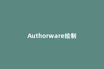 Authorware绘制正圆形的详细方法 authorware如何画圆弧
