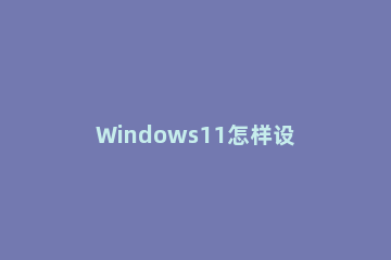 Windows11怎样设置输入法最小化 windows 10设置默认输入法
