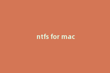 ntfs for mac换电脑重新激活方法