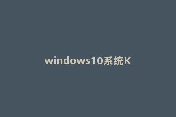 windows10系统KB4512507安装失败怎么办 kb4598230 安装失败
