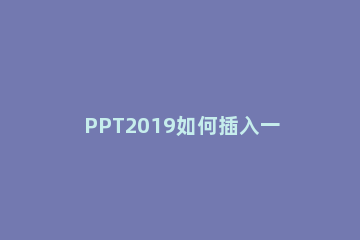 PPT2019如何插入一个PDF文档呢 ppt中如何添加pdf文件
