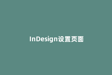 InDesign设置页面颜色的相关操作 indesign怎么更改页面颜色