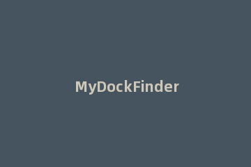 MyDockFinder要如何卸载卸载MyDockFinder的教程 mydockfinder如何退出