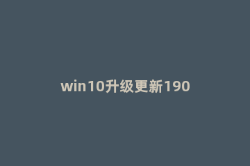 win10升级更新1903进度13%关机怎么办 win101809怎么升级到1903