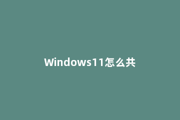 Windows11怎么共享打印机 windows11共享打印机时输入网络凭据
