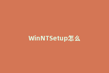 WinNTSetup怎么安装到Win11系统 winntsetup安装win11教程