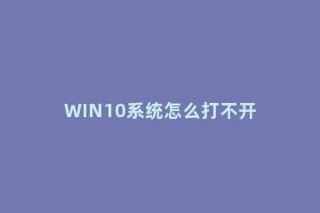 WIN10系统怎么打不开QQ WIN10系统打不开QQ的处理操作内容