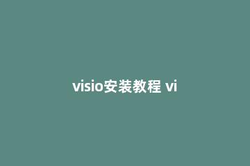 visio安装教程 visio安装教程2016