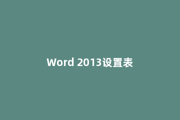 Word 2013设置表格段落的具体操作步骤