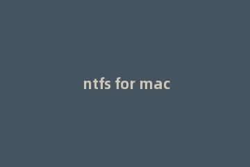 ntfs for mac激活按钮找不到怎么办?ntfs for mac激活按钮找不到处理方法