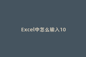 Excel中怎么输入10的负一次方 excel中10的负n次方怎么表示
