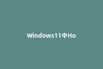 Windows11中Hosts文件在哪 windows hosts文件在哪里