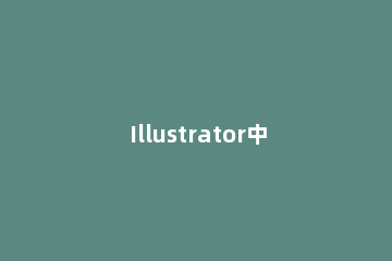 Illustrator中怎么使用填色和描边上色 illustrator 填色