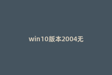 win10版本2004无法调节亮度怎么修复 win10无法调整亮度调节
