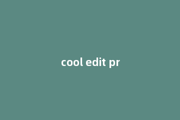 cool edit pro去噪音的详细操作步骤