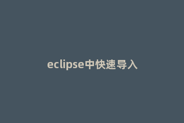 eclipse中快速导入maven项目的方法 eclipse导入Maven项目