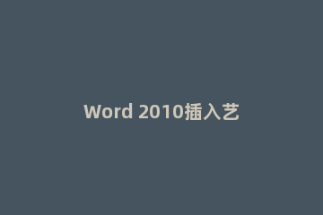 Word 2010插入艺术字的操作步骤