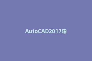 AutoCAD2017输入文字大小的操作步骤 cad2007怎么输入文字大小