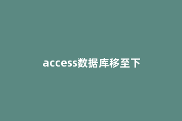 access数据库移至下一行记录上的操作方法 access您不能转到指定的记录