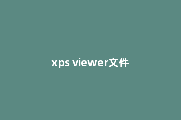 xps viewer文件打开的操作教程