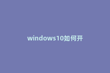 windows10如何开启secondary logon服务