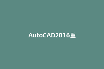 AutoCAD2016重叠两个图形的操作方法 cad两张图重叠到一起怎么办