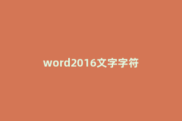 word2016文字字符间中空格进行删除的操作步骤 为什么word中空格会删除字符