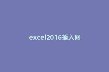 excel2016插入图片批注的相关操作教程 excel2007批注怎么添加图片