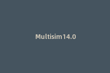 Multisim14.0安装激活详细步骤 multisim14.1安装教程