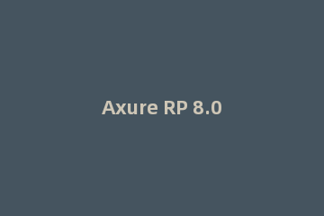 Axure RP 8.0设置元件颜色与透明的使用方法