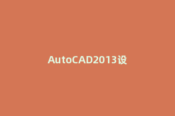 AutoCAD2013设置打印预览颜色的详细流程 cad打印预览怎么显示彩色