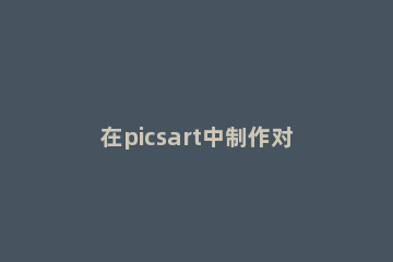 在picsart中制作对话框的图文教程 picsart文字教程图解