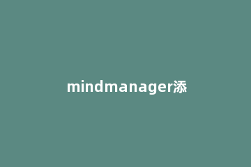 mindmanager添加摘要的具体操作步骤 mindmanager怎么使用