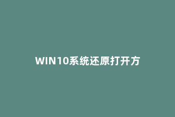 WIN10系统还原打开方式的操作方法 win10打开系统还原命令