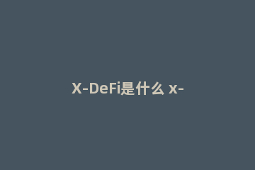 X-DeFi是什么 x-defi官网