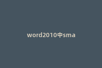 word2010中smartart层次图横竖变更具体操作方法