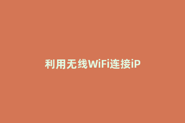 利用无线WiFi连接iPhone与爱思助手PC版的操作教程 苹果wifi连接爱思助手