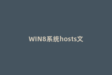 WIN8系统hosts文件无法修改的解决方法 win7 hosts文件修改无法保存