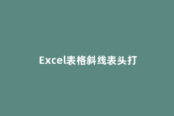 Excel表格斜线表头打字的操作方法 excel设置斜线表头里打字