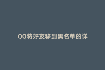 QQ将好友移到黑名单的详细方法 怎么把qq好友从黑名单移出来