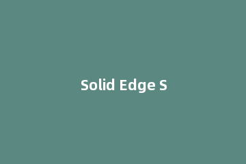 Solid Edge ST10进行安装的操作方法