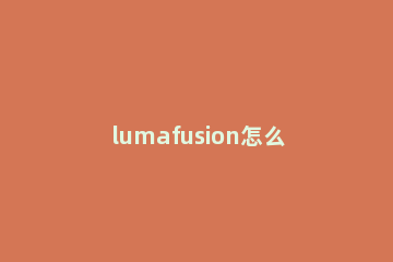lumafusion怎么添加字幕？lumafusion添加字幕步骤流程 lumafusion可以自动生成字幕吗