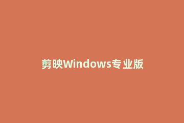 剪映Windows专业版关键帧在哪 剪映电脑关键帧在哪