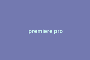 premiere pro cc怎么旋转视频