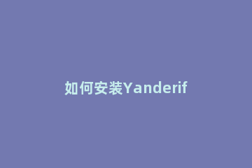 如何安装Yanderify软件 yanderify使用教程